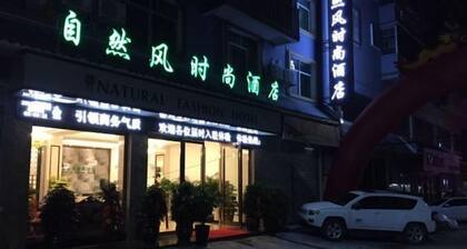 Ziranfeng Fashion Hotel (Congjiang Food Street)