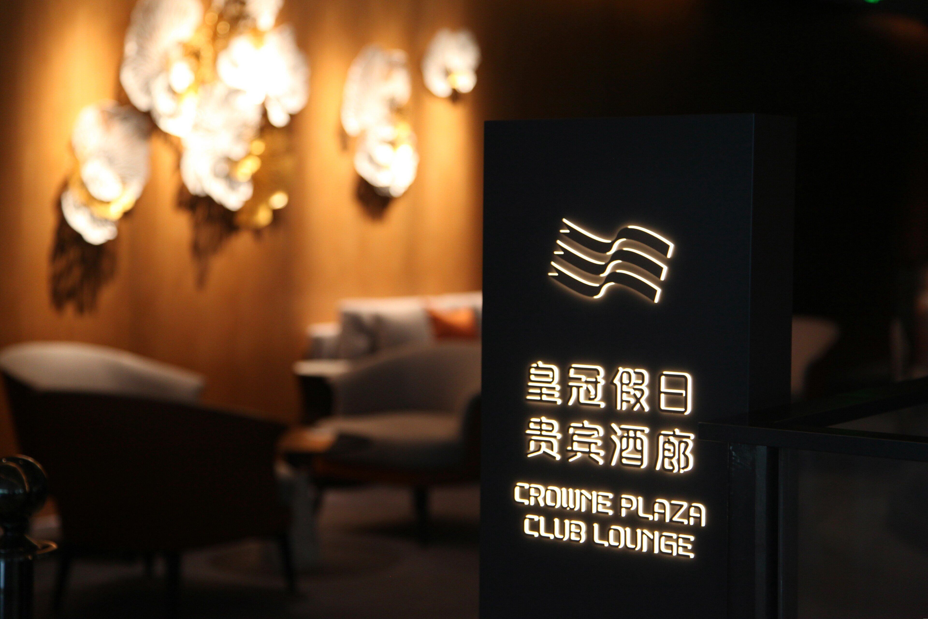 A sign for Crowne Plaza Club Lounge with a logo and text in both Chinese and English.