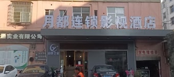 Yuedu Yizhan Fashion Hotel