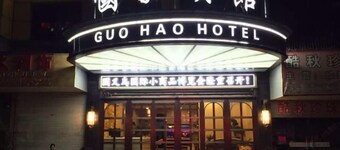 Guo Hao Hotel (Yiwu International Trade City)
