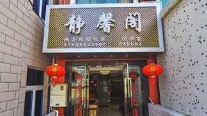 A hotel entrance with a large signboard, glass doors, and red lanterns. - Jingxige Inn (Gouqi Island) (Shengsi)