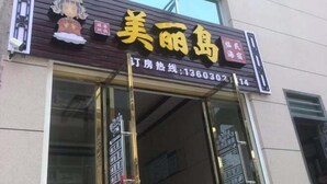 A building with a sign that reads "美丽鸟" and a phone number "13603030214". - Binhai Hotel, Meili Island, Putian City (Putian)