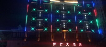 安化煙竹大酒店