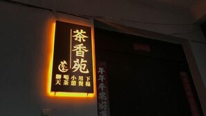 Een bord met Chinese karakters, waarschijnlijk de naam van een bedrijf of gelegenheid.