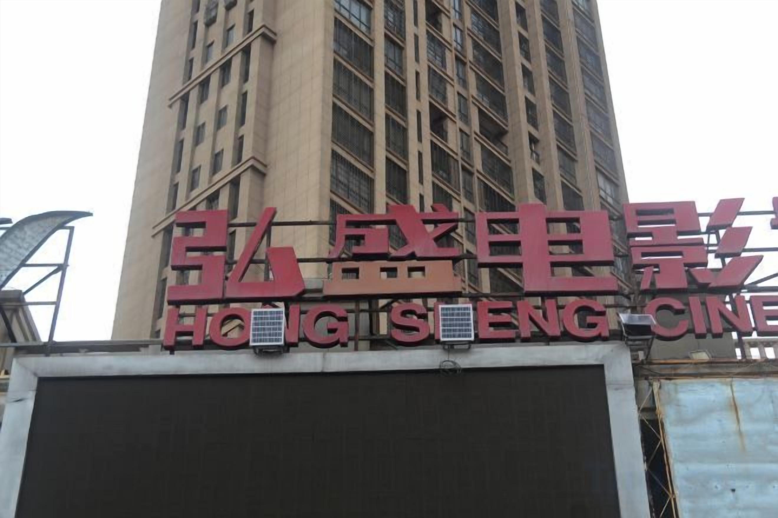 A building with a sign that reads 'Hong Si Eng Cinema'.
