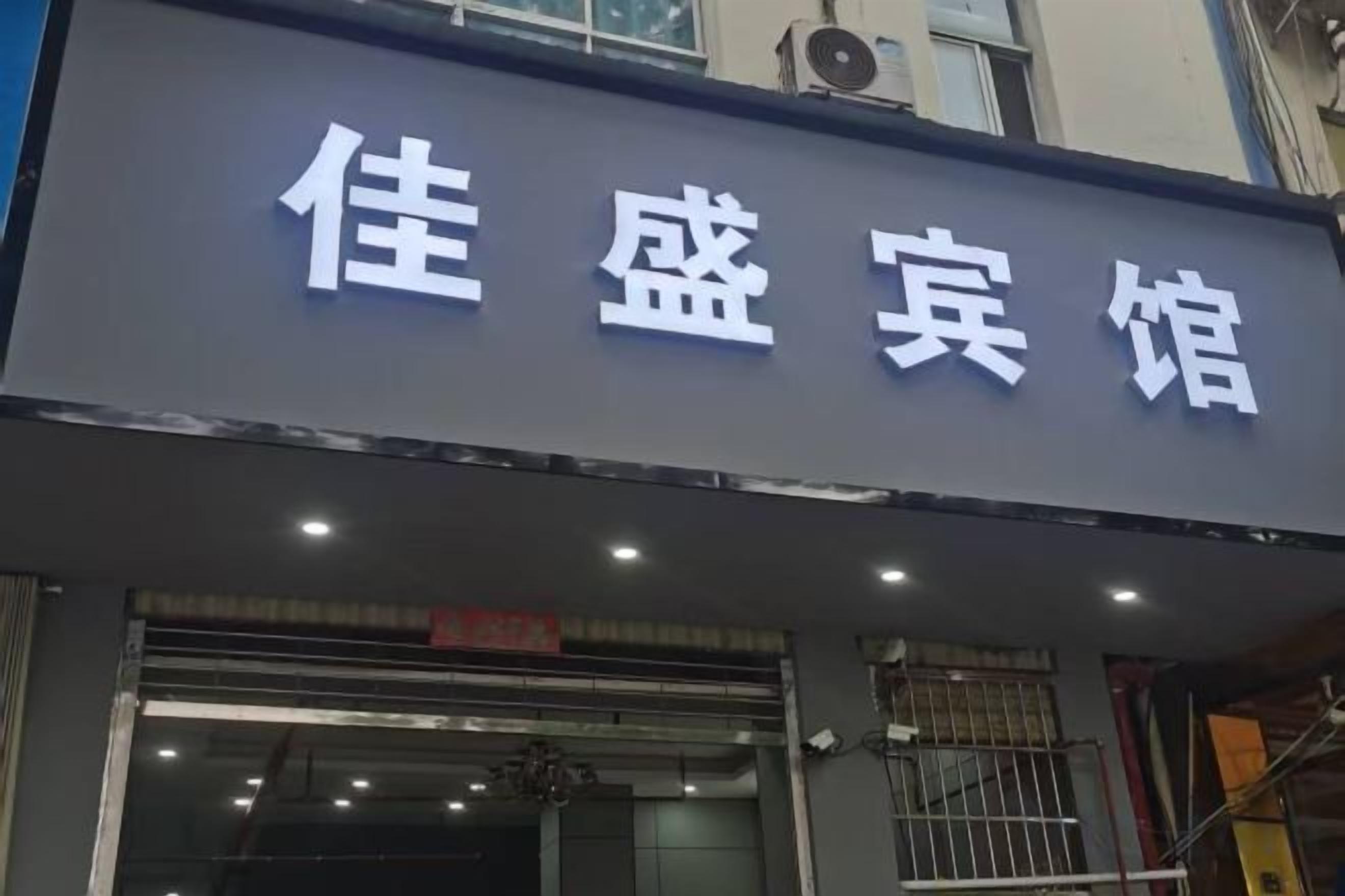A hotel sign with Chinese characters.