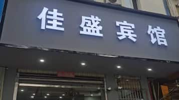 A hotel sign with Chinese characters.
