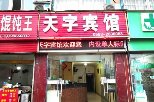 Xuancheng Tianzi Business Hotel