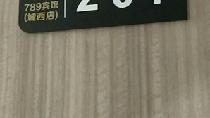 A black sign with white text indicating the address "789宾馆 (西店)" and the number "20".
