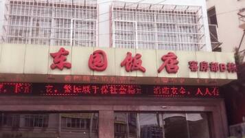 A hotel sign with Chinese characters, indicating the hotel's name and possibly its services.