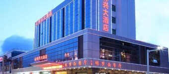 祥興大酒店（中山温泉度假區店）