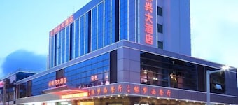 祥兴大酒店（中山温泉度假区店）