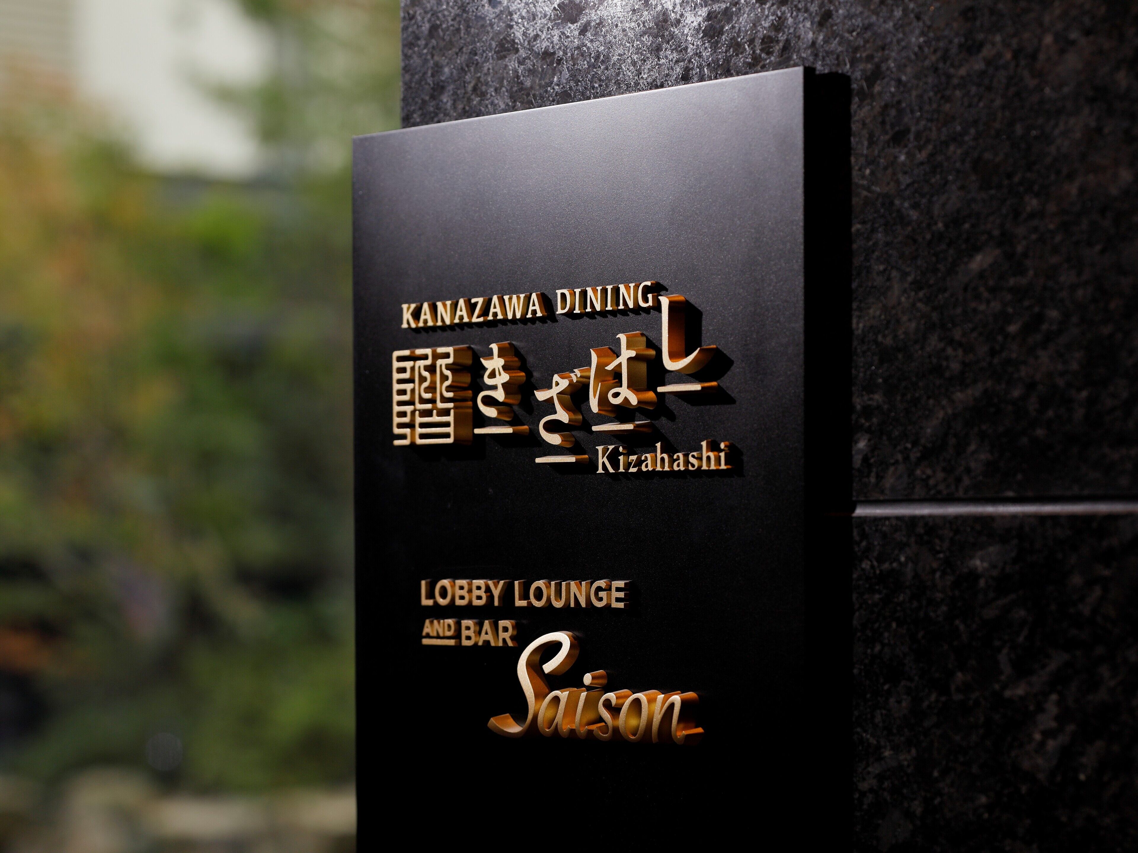A sign for Kanazawa Dining, Kizahashi, with a lobby lounge and bar.