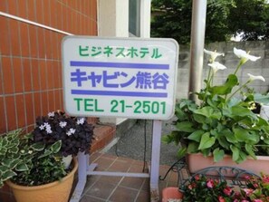 Welcome to Business Hotel Cabin Kumagaya, where guests can enjoy a peaceful garden setting.