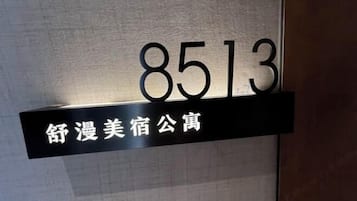 客房