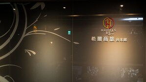 A hotel sign with a logo and name in both English and Chinese. - Hotelshere Taipei (Taipei)