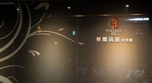 Lobby - Hotelshere Taipei (Taipei)