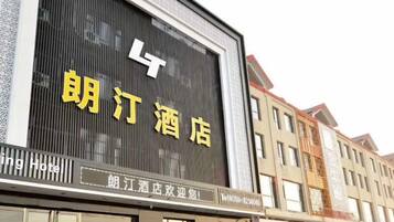 Señal de hotel con el número 4 y el nombre '朗江酒店' (Langjiang Hotel).