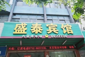 A hotel sign with the name '盛泰宾馆' and a contact number '6622336'. - Shengtai Hotel (Boluo)