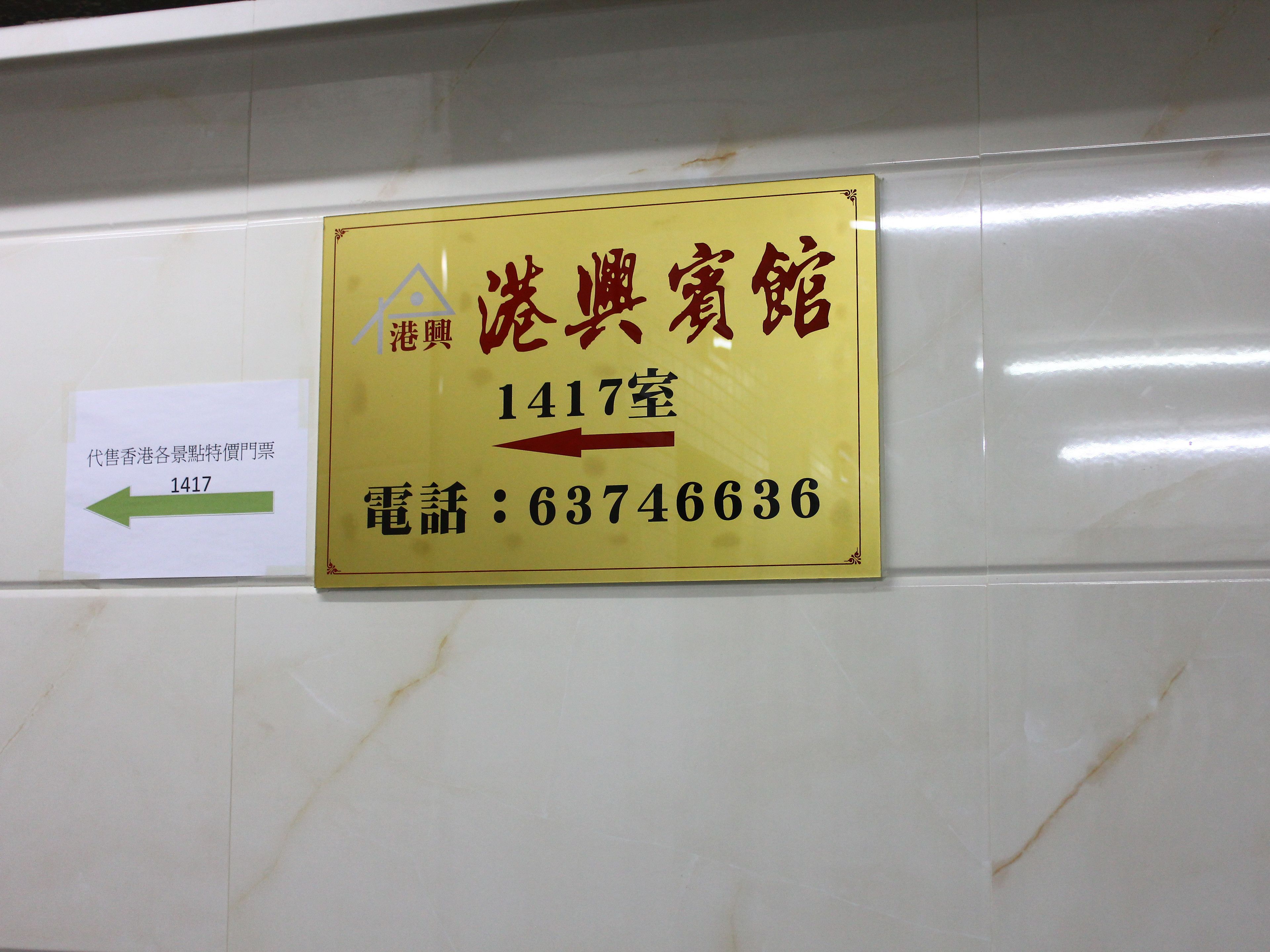 A hotel sign with the number 1417 and a phone number.