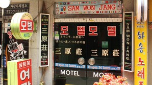 A motel with a sign reading "Sam Won Jang" and "Open 24 hours." - Samwonjang Motel (Busan)