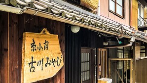A wooden building with a traditional tiled roof and a sign with Japanese characters. - Kyoto Miyabi Inn -Only one group a day- (Kyoto)