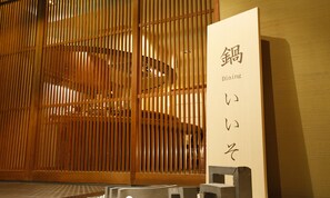 A wooden interior with a sign indicating a dining area. - Awaji Yumesenkei (Sumoto)