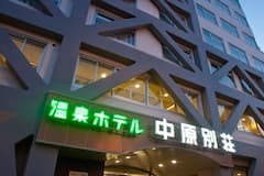 温泉ホテル中原別荘(客室禁煙・耐震改修済)