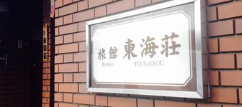 Asakusa Ryokan Toukaisou