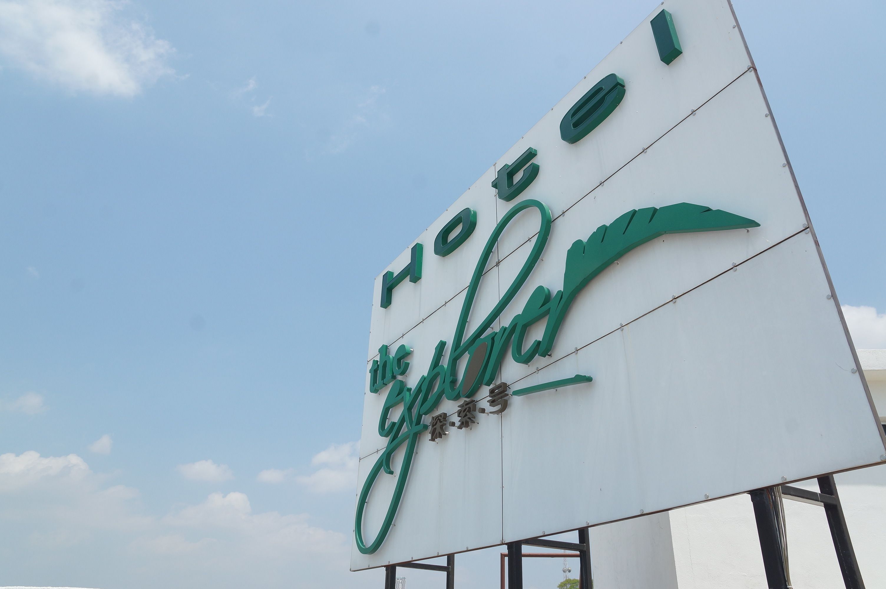 A hotel sign with a stylized logo and text.