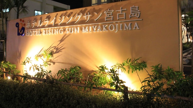 A hotel sign with Japanese characters and the name "HOTEL RISING SUN MIYAKOJIMA". - Hotel Rising Sun Miyakojima (Miyakojima)
