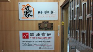 Signs for Hao's Inn and Yiu Fai Guesthouse, indicating the hotel and guesthouse names and a note about the reception desk's relocation. - Hao's Inn (Kowloon)