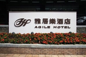 Exterior detail - Agile Hotel (Zhongshan)