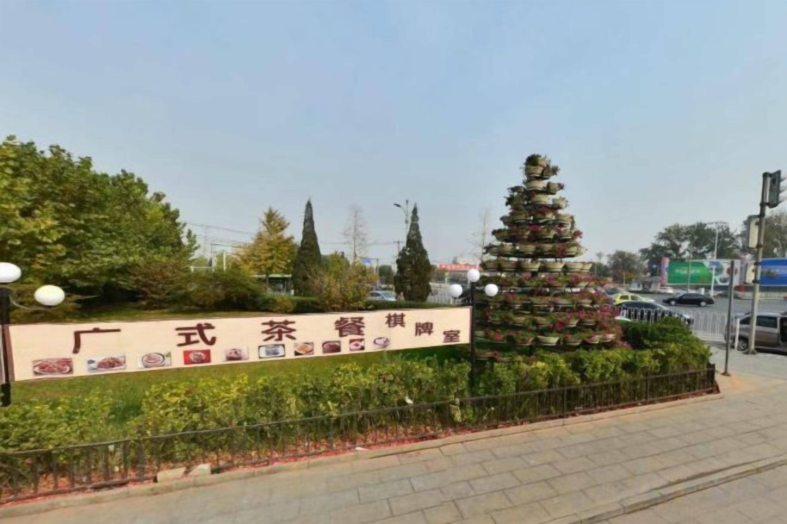 A signboard with text and a decorative tree structure.