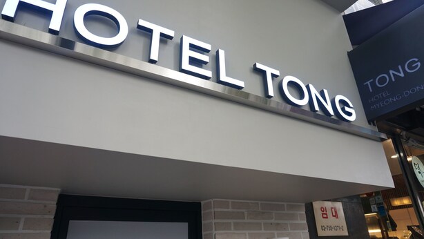 A sign for Hotel Tong with a modern design, featuring the hotel's name in large, bold letters. - Hotel Victoria (Seoul)