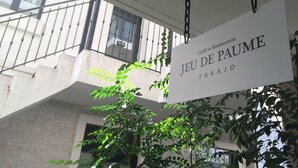 A hanging sign for Café et Restaurant Jeu de Paume Takajo. - Business Hotel SUNP (Shizuoka)