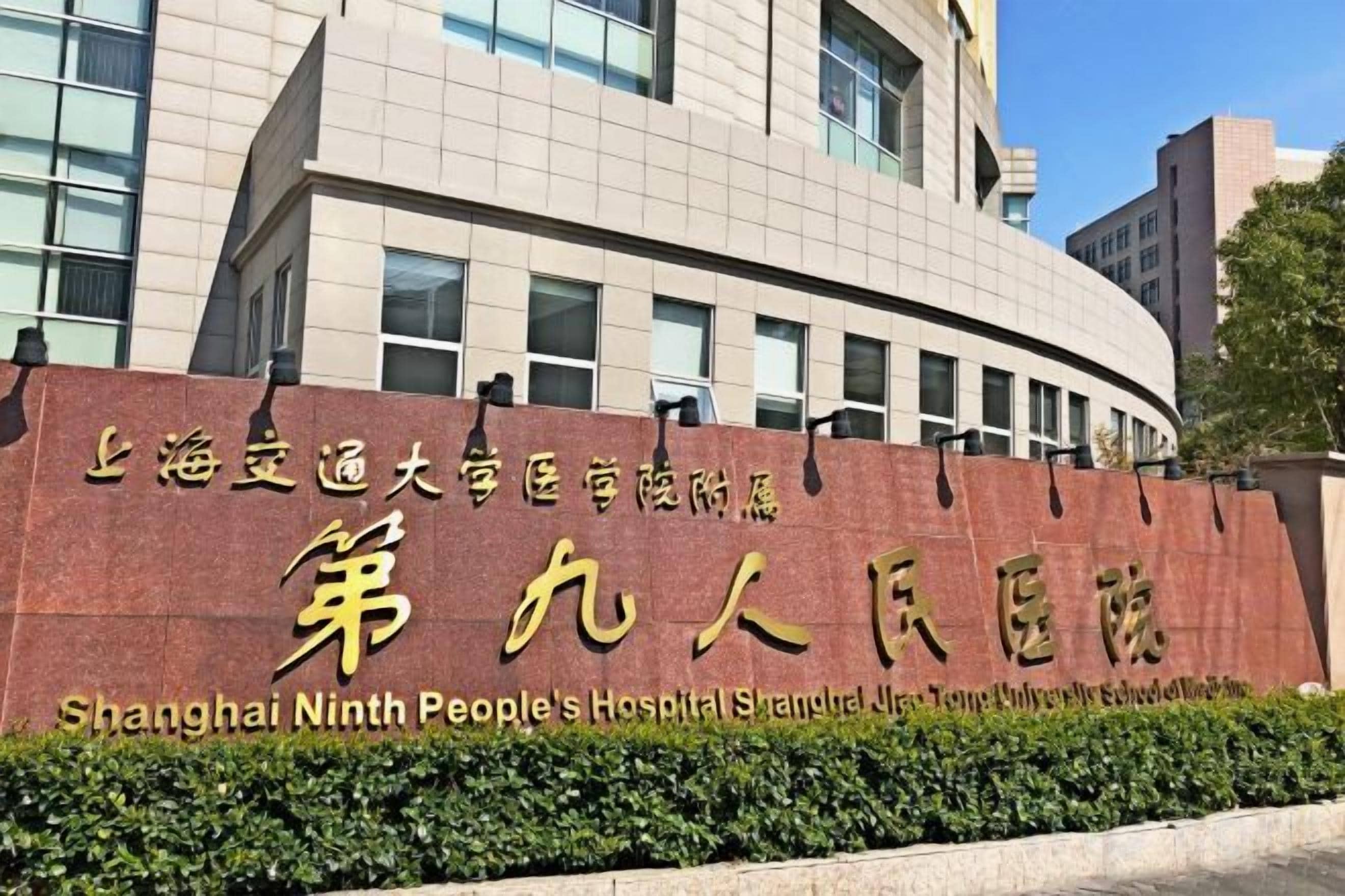 A building with a sign that reads 'Shanghai Ninth People's Hospital.'