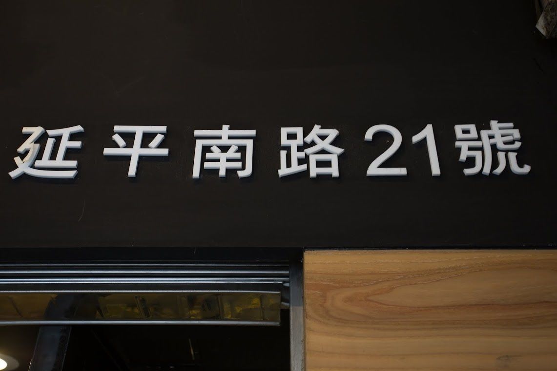 A sign with Chinese characters, likely indicating a location or establishment.