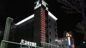 A multi-story building with illuminated signage, likely a hotel or commercial property. - Goryeo Hotel (Andong)