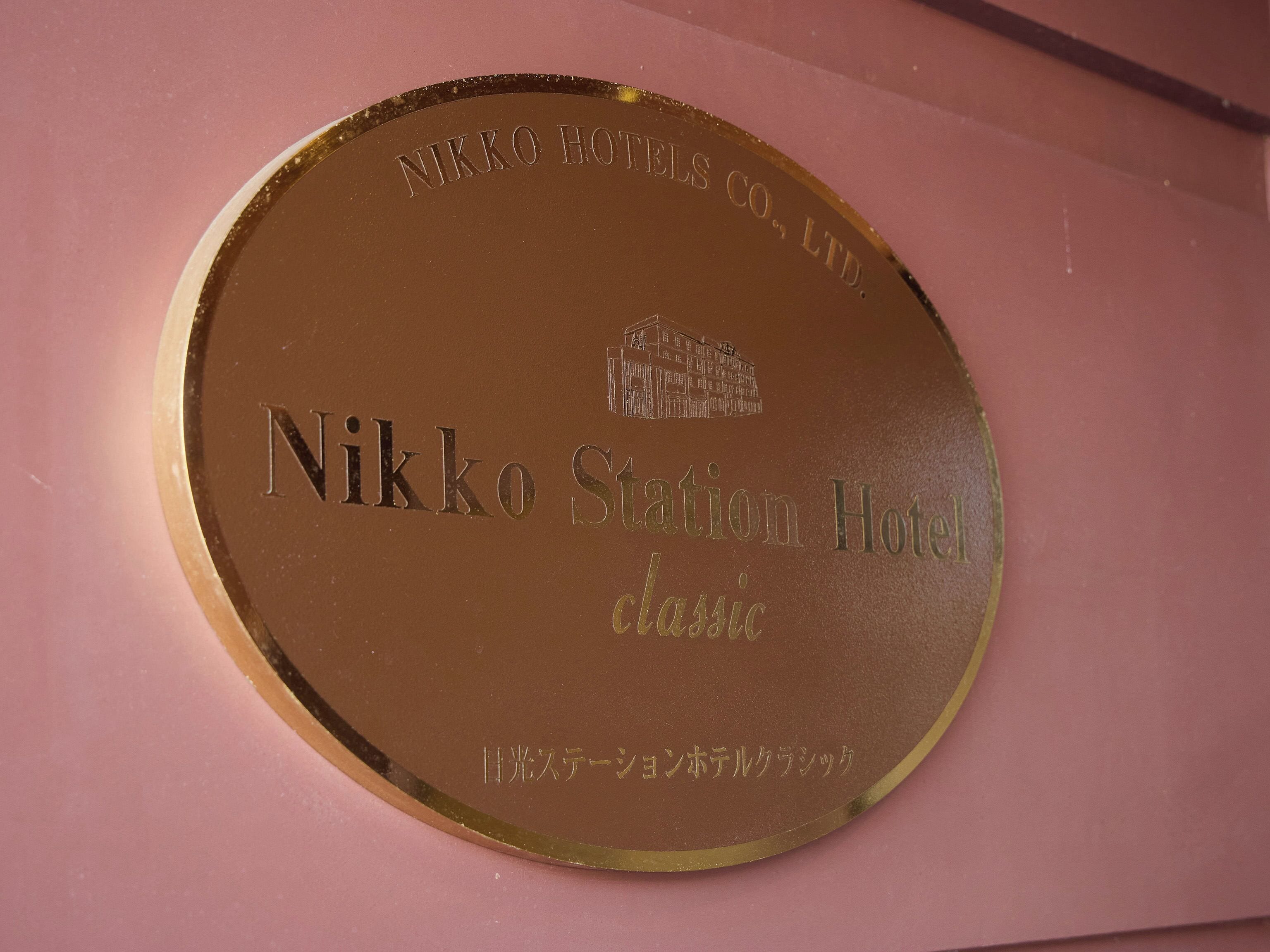 日光ステーションホテルクラシック 口コミ、宿泊料金、写真 2026