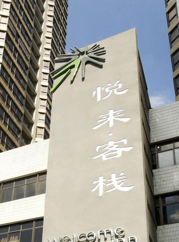 Exterior - Welcome Inn (Shenzhen)