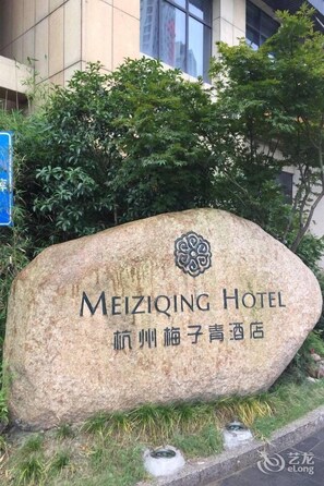 Exterior - Meiziqing Hotel Hangzhou (Hangzhou)