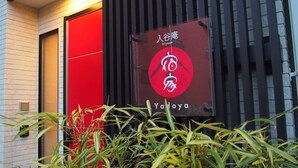 A restaurant sign with Chinese characters and the name "Yaloya" in English. - Yadoya Iriyaan (Tokyo)