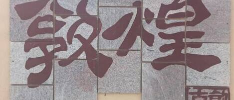 A wall with large, dark Chinese characters.