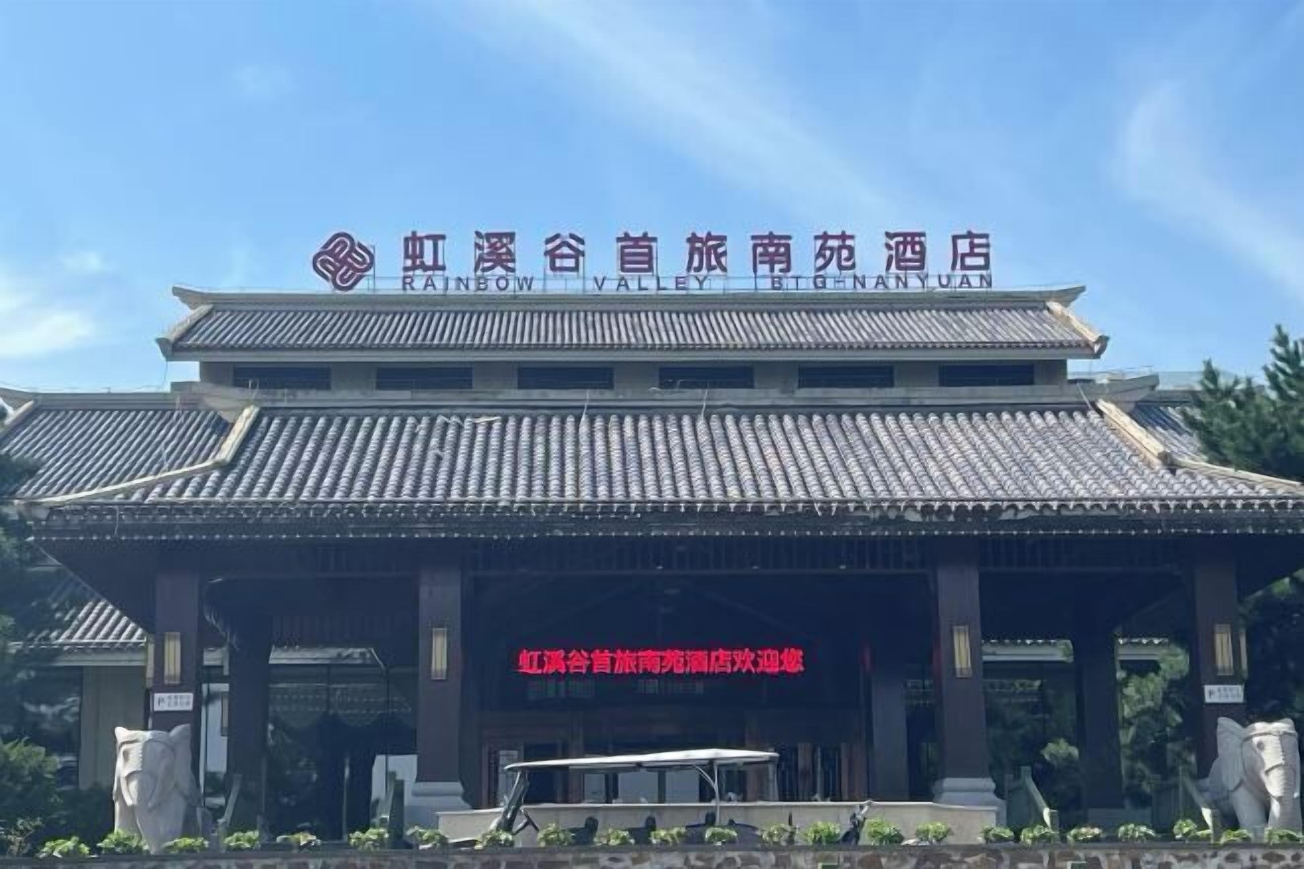A traditional Chinese building with a sign reading "Rainbow Valley".