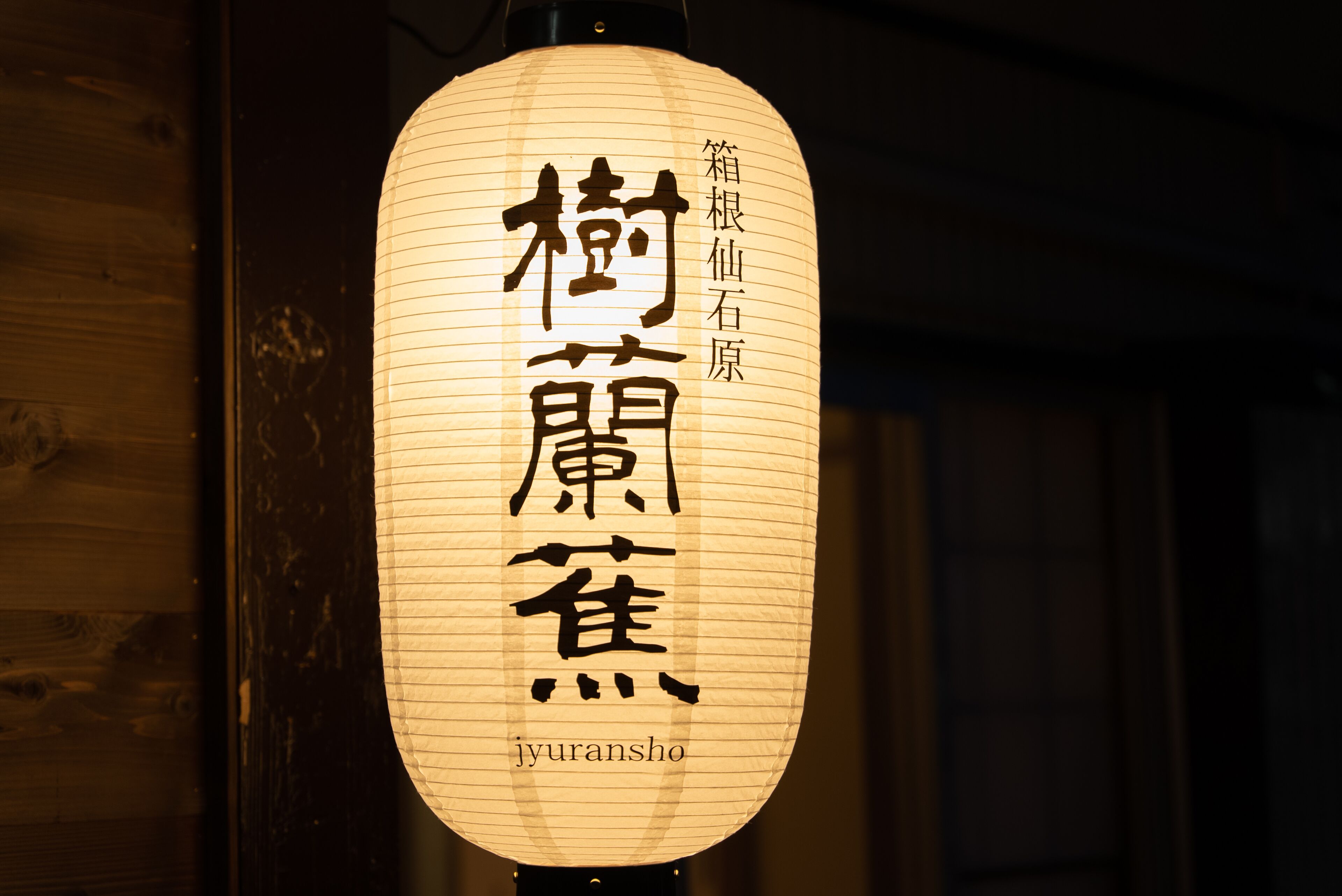 A traditional Japanese paper lantern with Chinese characters and the name "jyuransho" on it.