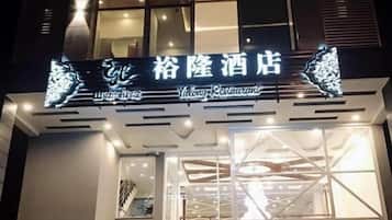 施設の正面 (日没後)