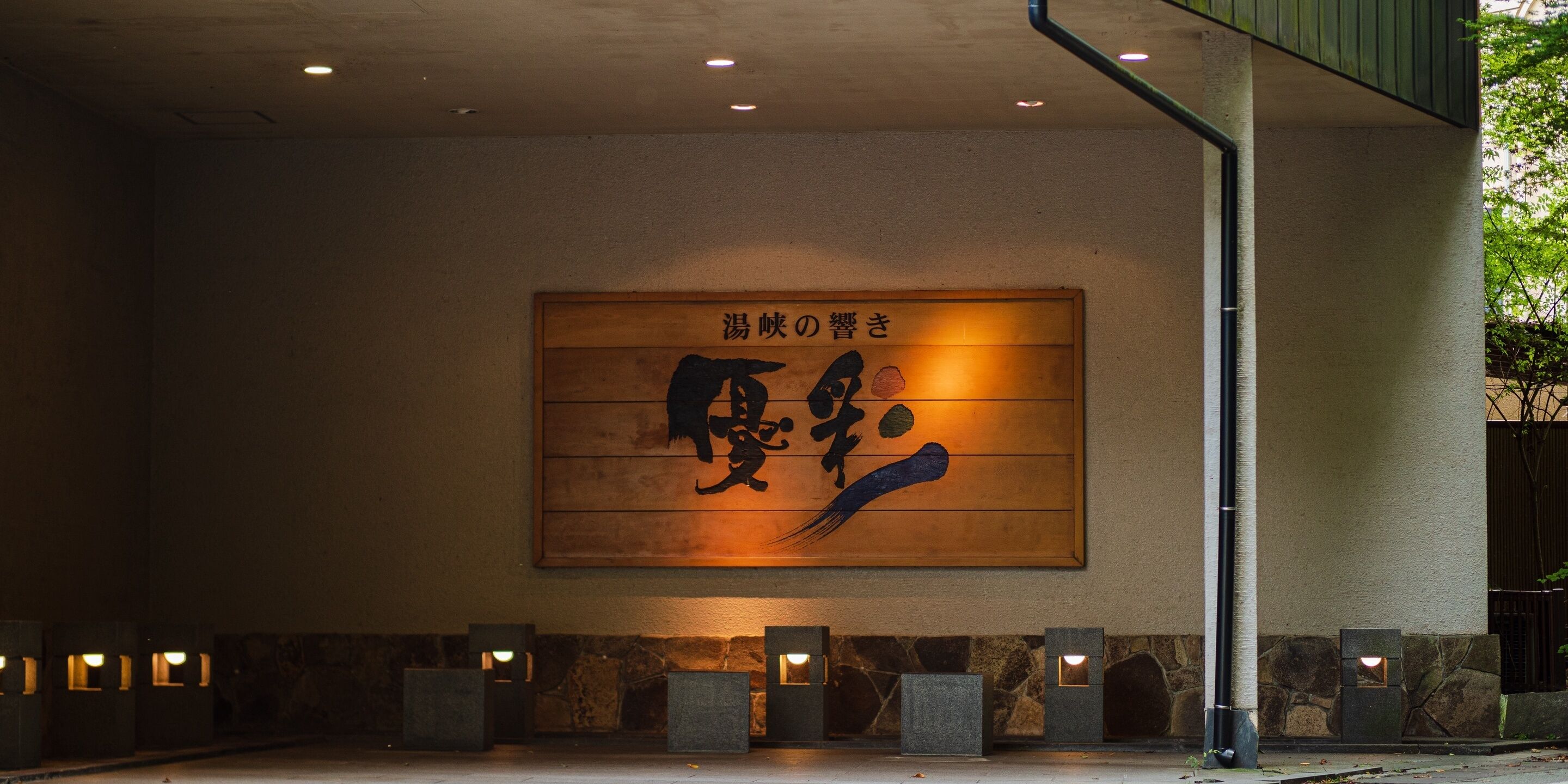 黒川温泉 湯峡の響き 優彩 Expedia提供写真