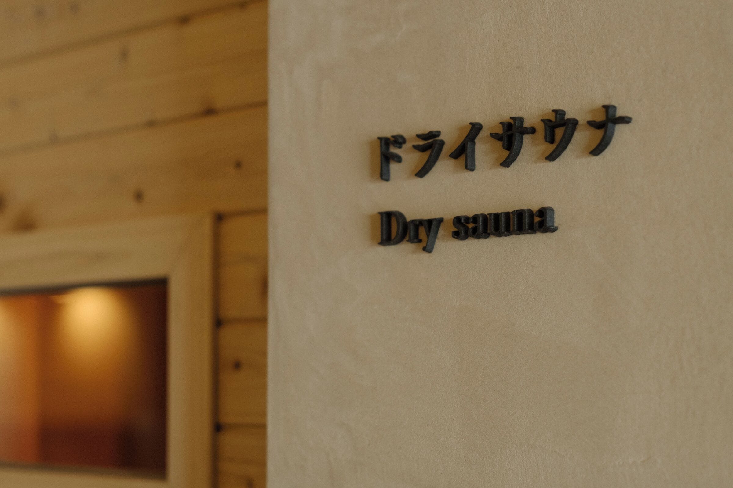 Une enseigne indiquant un sauna sec, avec du texte en japonais.