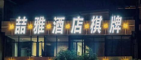 A hotel sign with illuminated characters.